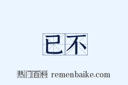 已不是什么意思的图片
